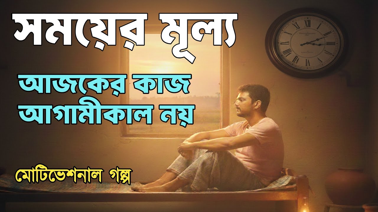 সময়ের মূল্য, জীবন বদলানোর গল্প| Poth O Jibon. #banglamotivation #hardworkworks #বাংলাগল্প
