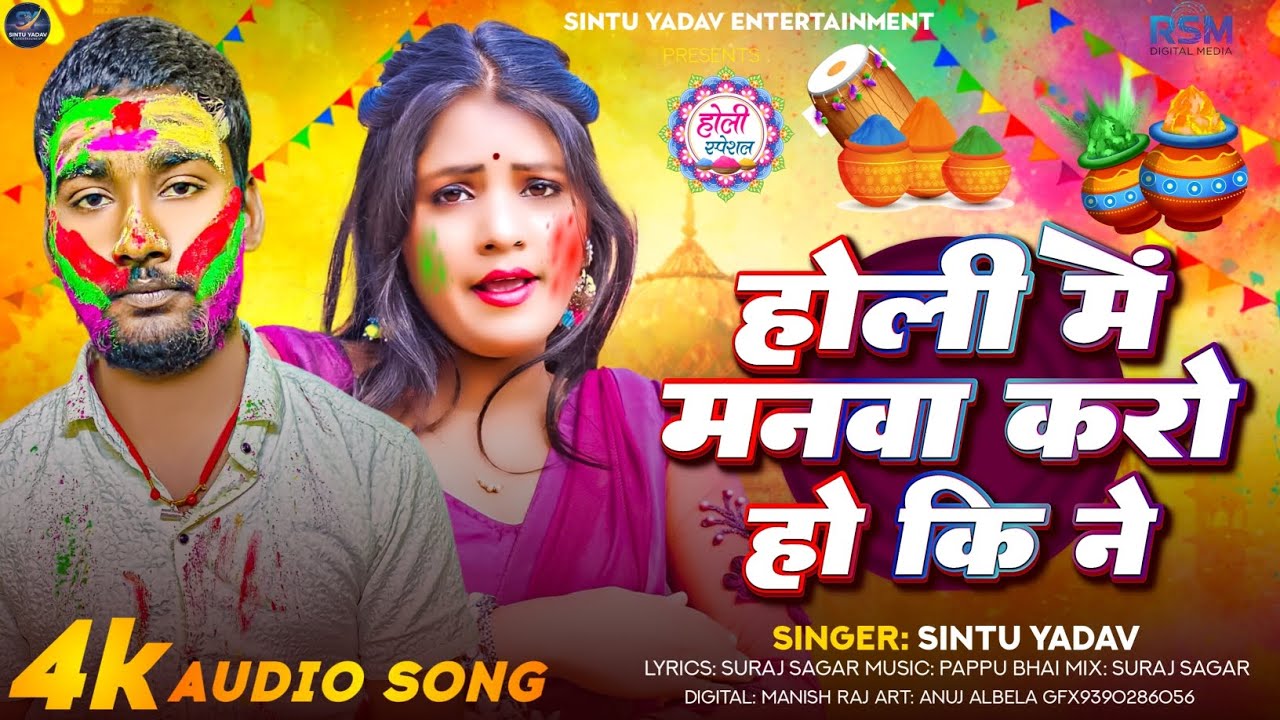 #Holi | #Sintu Yadav | # होला मे मनवा करो हो कि ने #newholisong #viralsong न्यु सुपर हिट song आ गया🙏