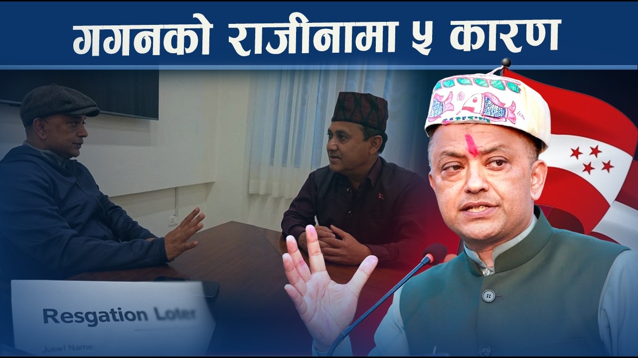 प्रधानमन्त्री बन्न हिँडेका गगन सभापतिबाटै राजीनामा दिन कसरी पुगे ? कारण र भित्री खेल के हो ?