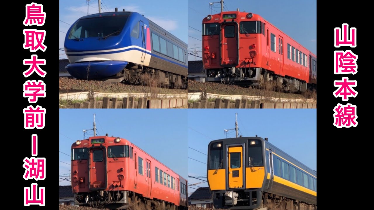 【高速通過あり】14:45〜15:15の30分間に鳥取大学前〜湖山間を通過する列車4本を撮影. 山陰本線.