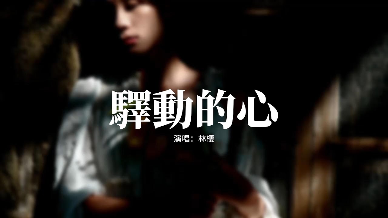 林棲 - 驛動的心『路過的人 我早已忘記，經過的事 已隨風而去，驛動的心 已漸漸平息，疲憊的我。』【動態歌詞MV】