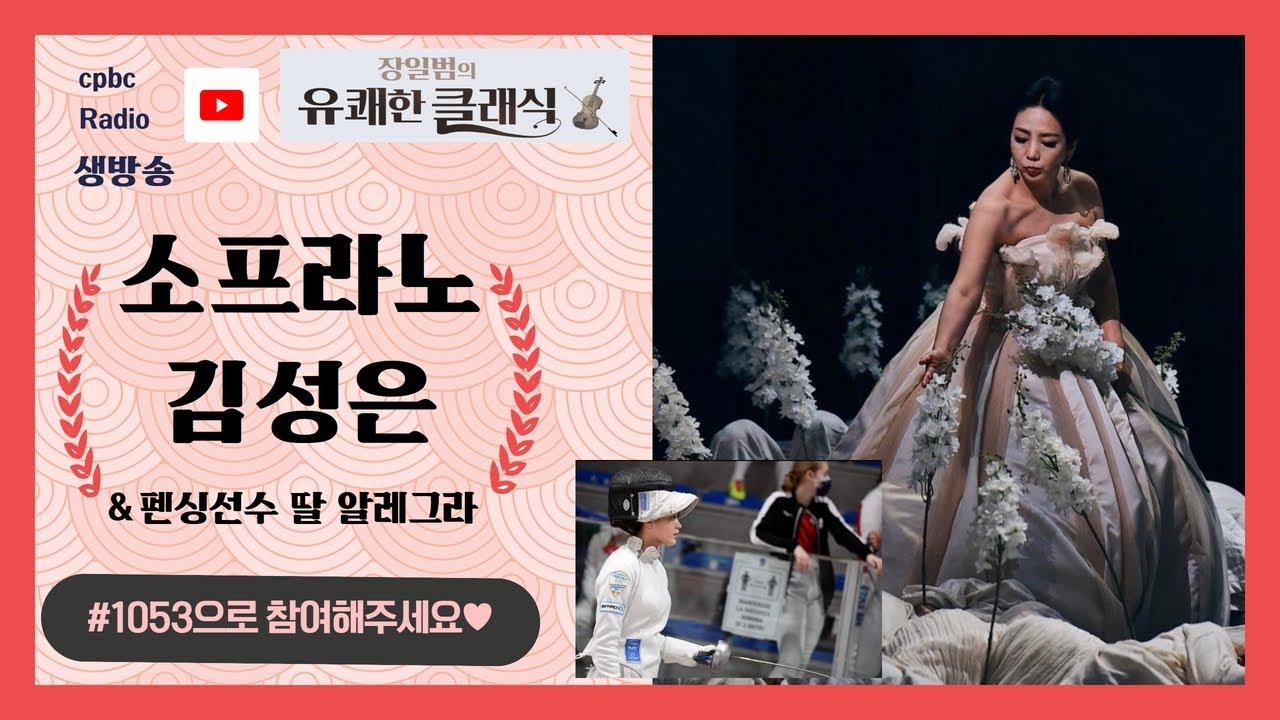 [장일범의 유쾌한 클래식] 22/8/18   소프라노 김성은 & 펜싱t선수 딸 알레그라 & 피아노 이주현   ♥ 이야기와 라이브