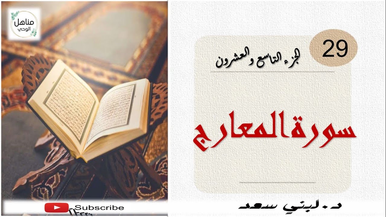 سورة المعارج| تربيط| تفسير مبسط|متشابهات|إنفرادات|جزء تبارك|جزء الملك