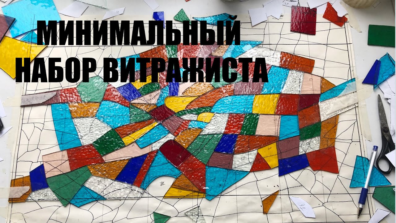 Минимальный набор для создания витража в технике Тиффани.