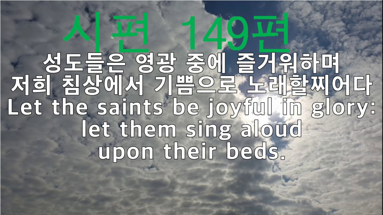 [채우심] 성경 낭독 시편 149편 BIBLE Psalms