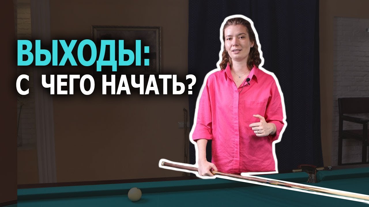 Выходы в русском бильярде. С чего начать?