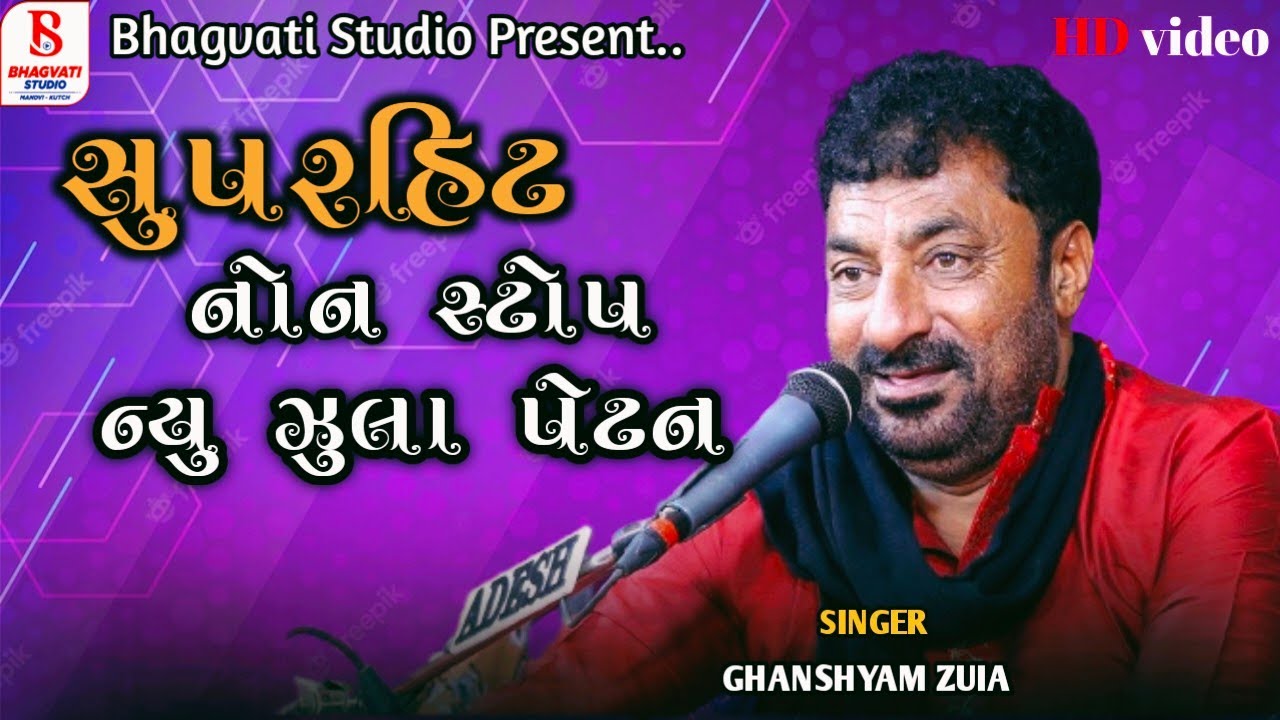 Ghanshyam zula ll non stop Dandiya raas ll ધનશ્યામ ઝુલા ll સુપરહિટ નોન સ્ટોપ ll ન્યૂ ઝુલા પેટન