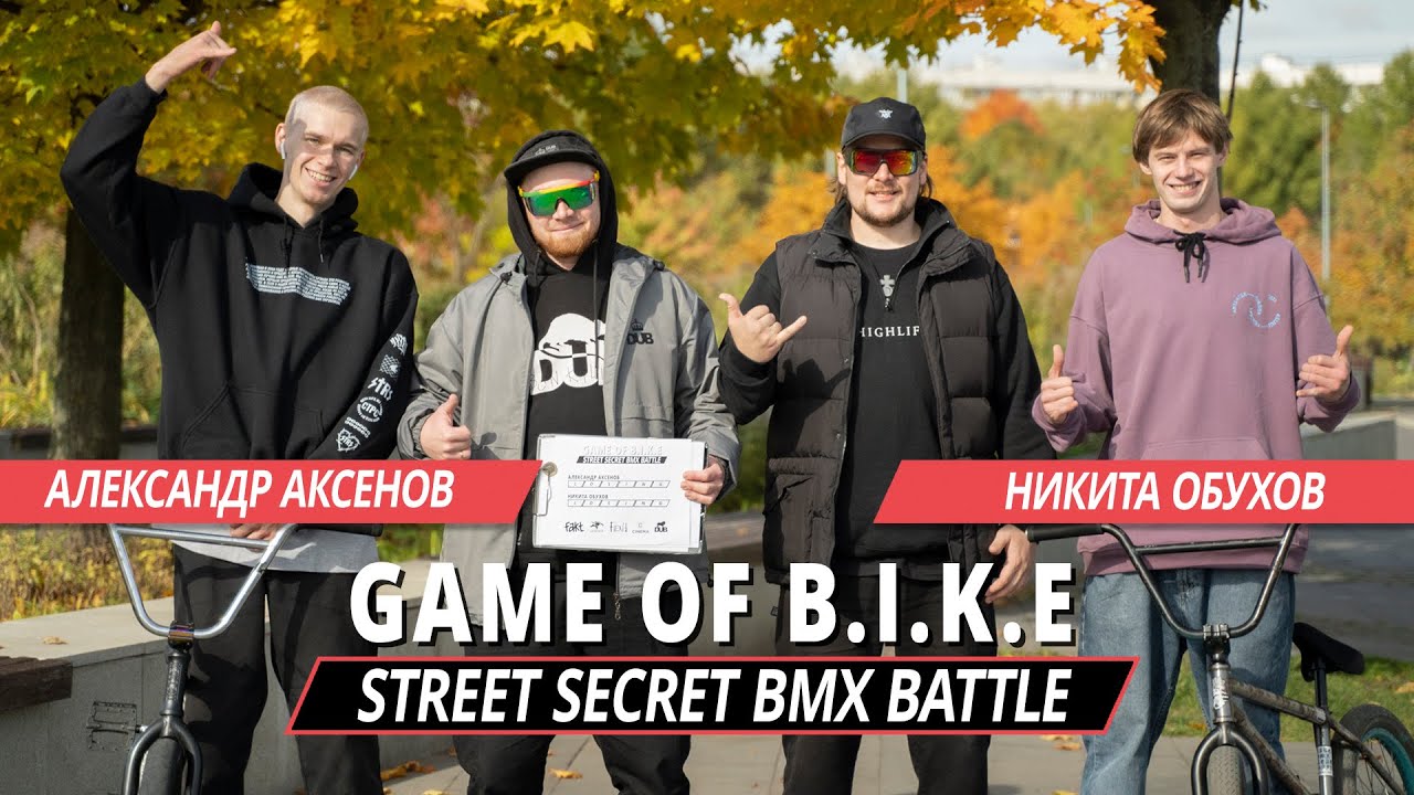 STREET SECRET BMX BATTLE - Александр Аксенов VS Никита Обухов