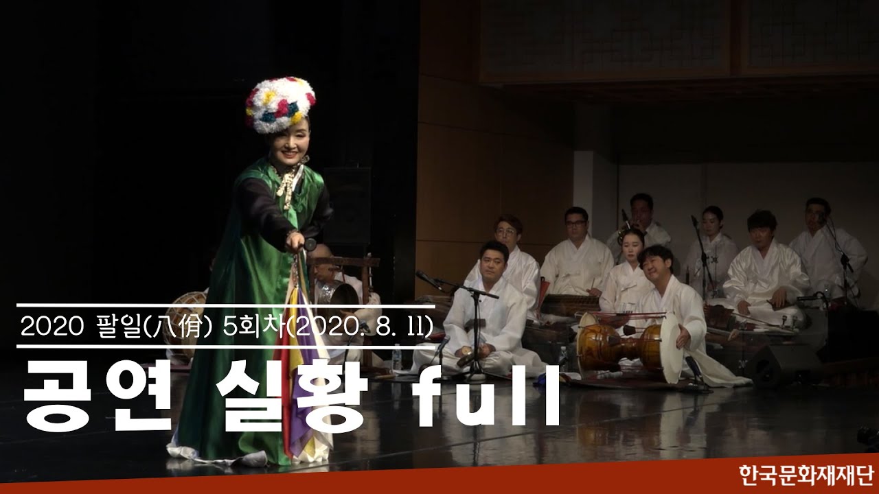 (재업) 2020 팔일(八佾) 5회차 공연(2020. 8. 11)
