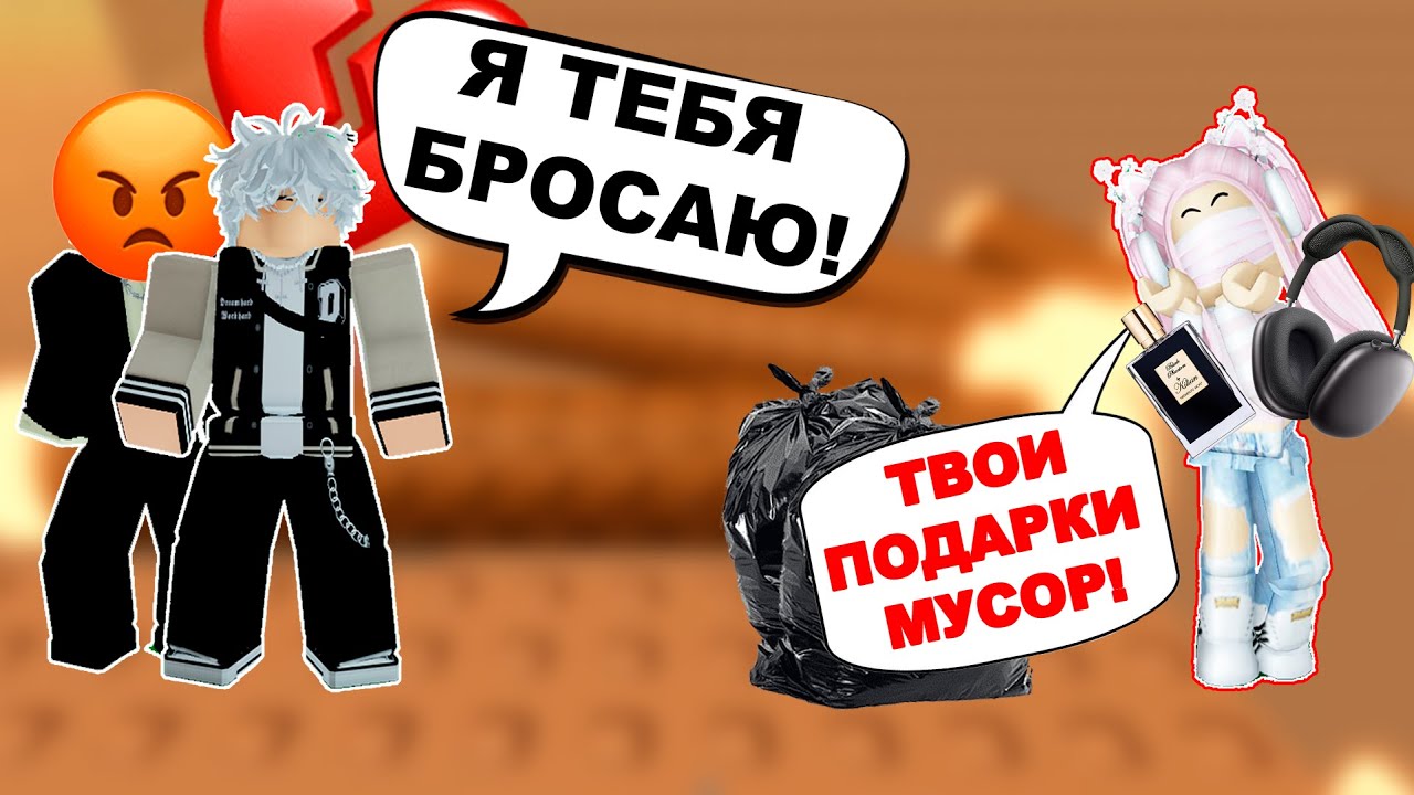 🔥 РОБЛОКС ИСТОРИЯ 🎉 МЕНЯ БРОСИЛИ В МОЙ ДЕНЬ РОЖДЕНИЯ | ЧАСТЬ 2
