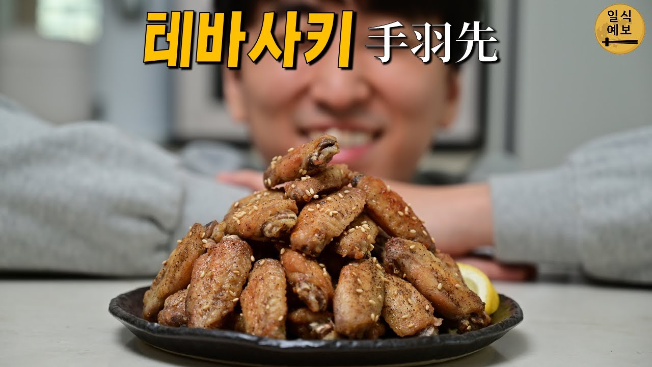 닭 날개의 개념이 바뀔지도 모르는 겉바속촉 튀김요리? 나고야의 명물! 테바사키 手羽先