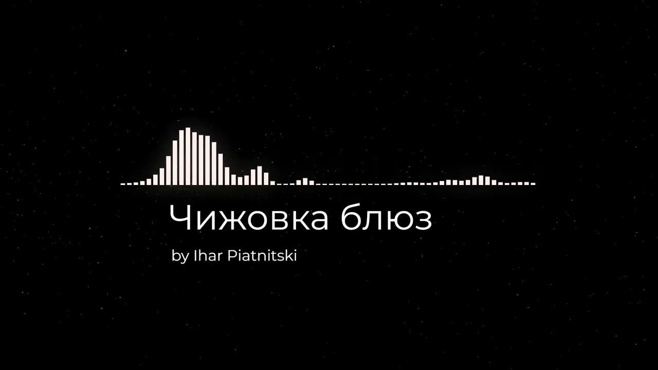 Чижовка блюз