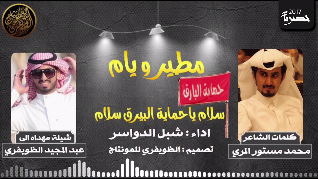 حصرياً شيلة سلام ياحماية البيرق سلام || كلمات محمد مستور المري || اداء شبل الدواسر || #طرررررب 😻🔥
