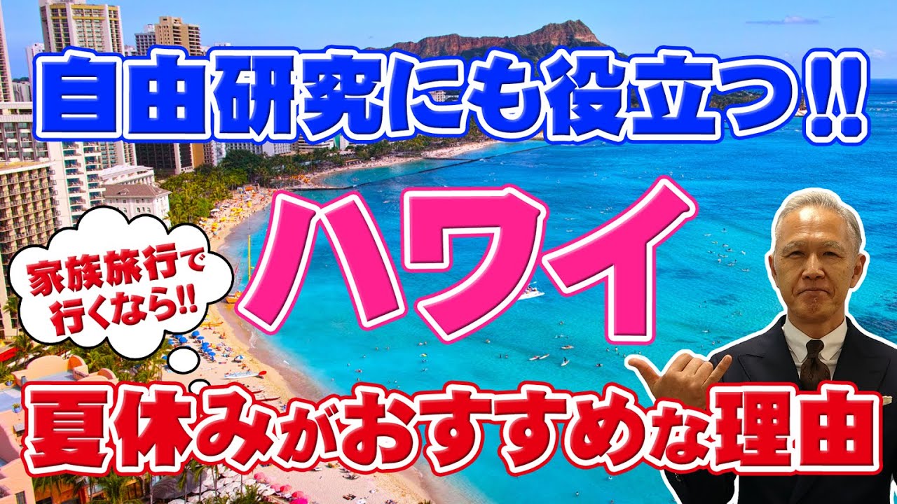 【ハワイ旅行】自由研究の課題探しにもおすすめ！家族で行くなら夏休みがおすすめな理由