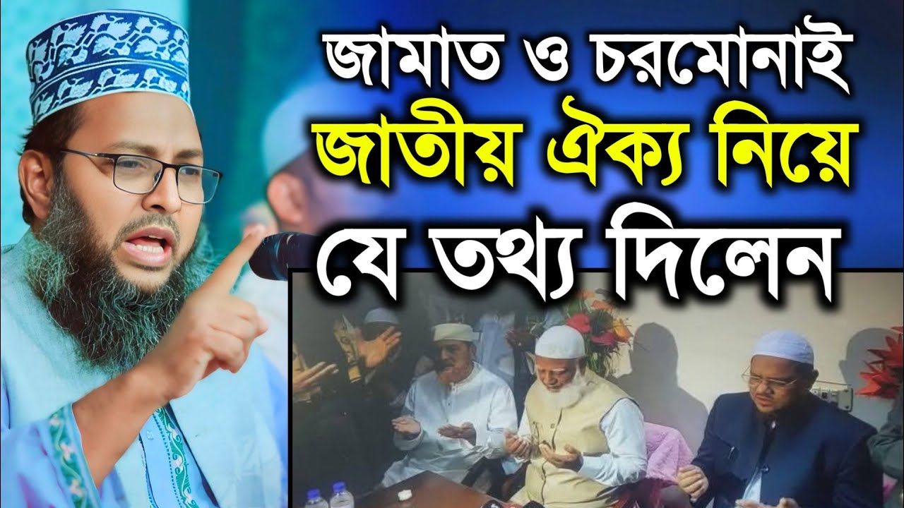 জামায়াত ও চরমোনাই ঐক্য নিয়ে যা বললেন অধ্যক্ষ মুফতি আমিনুল ইসলাম | Mufti Aminul Islam