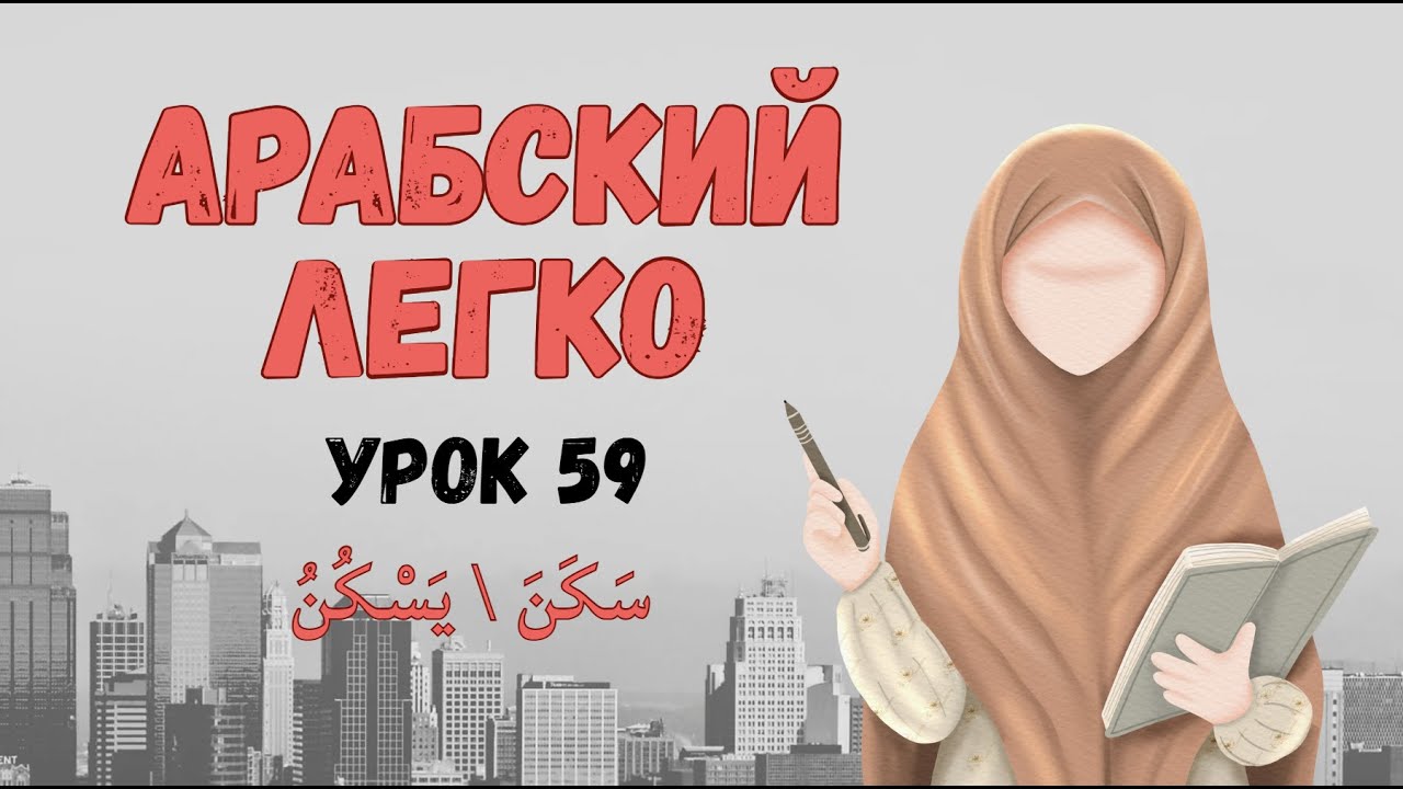 АРАБСКИЙ ЛЕГКО Урок 59 سكن \ يسكن