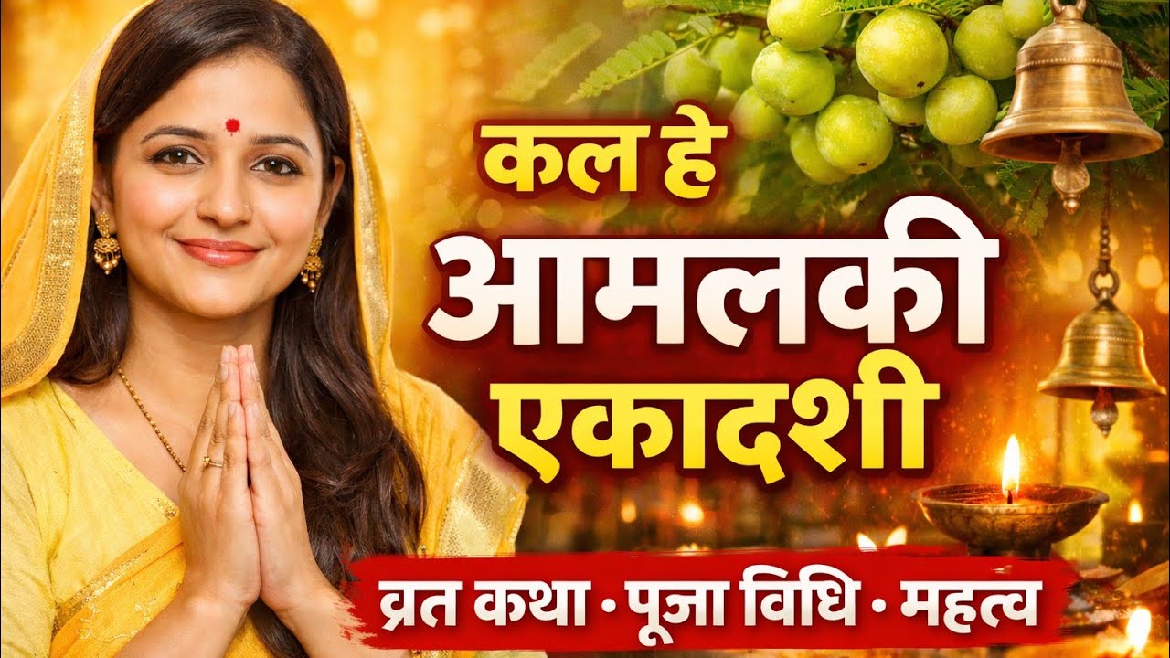 आमलकी एकादशी व्रत कथा और महत्व #bhakti #upay #bhajan #bhajanmarg 
