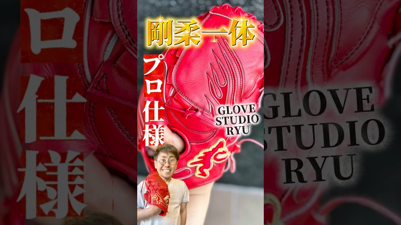 【プロ仕様】型付け難易度の高いRYUの横型投手用103型の型直し依頼【硬式グローブ】