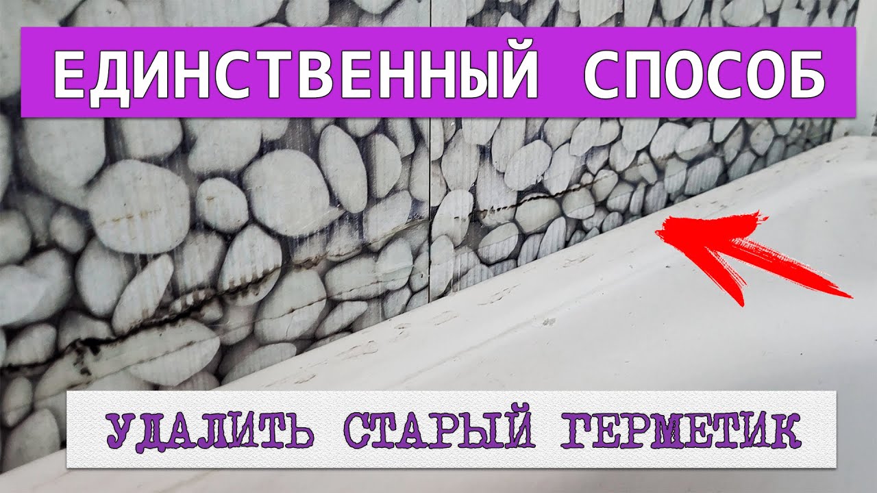 Как удалить герметик с пластиковых панелей в ванной. Единственный способ как очистить силикон.