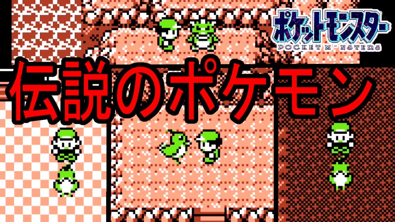 【発売27周年】ポケモン赤緑　伝説のポケモンゲット集