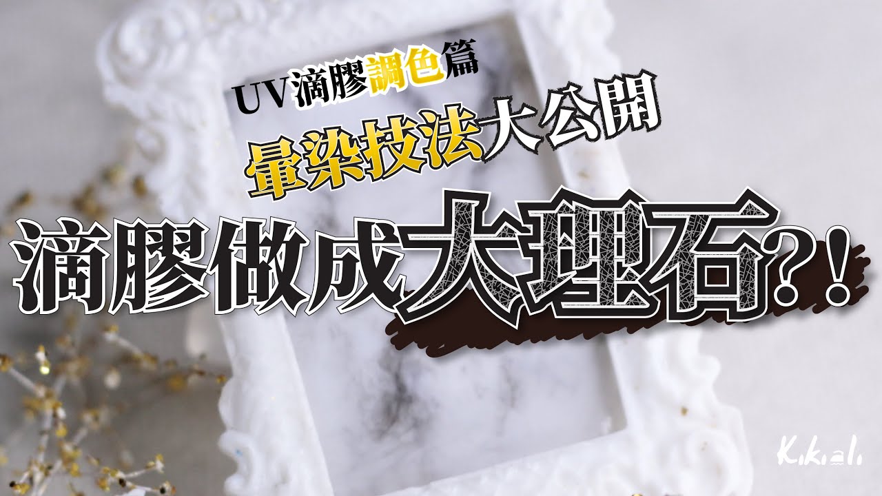 uv滴膠調色篇-如何製作暈染效果-大理石紋示範｜UV滴膠（uvレジン/ UV resin)｜kikiali一半亞莉★