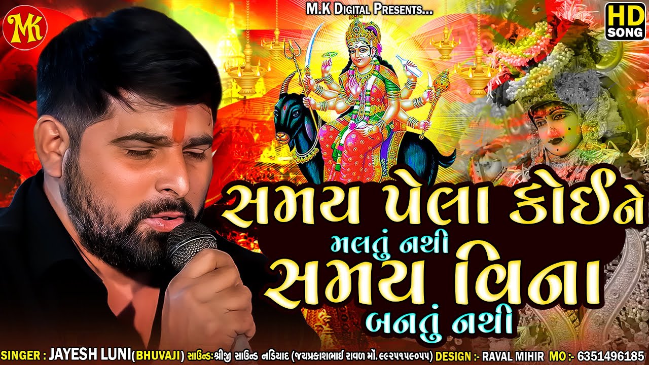 Jayesh Luni - સમય વિના બનતું નથી સમય પેલા કોઈને મલતું નથી | Veragi Aalap 2023 | M.K DIGITAL