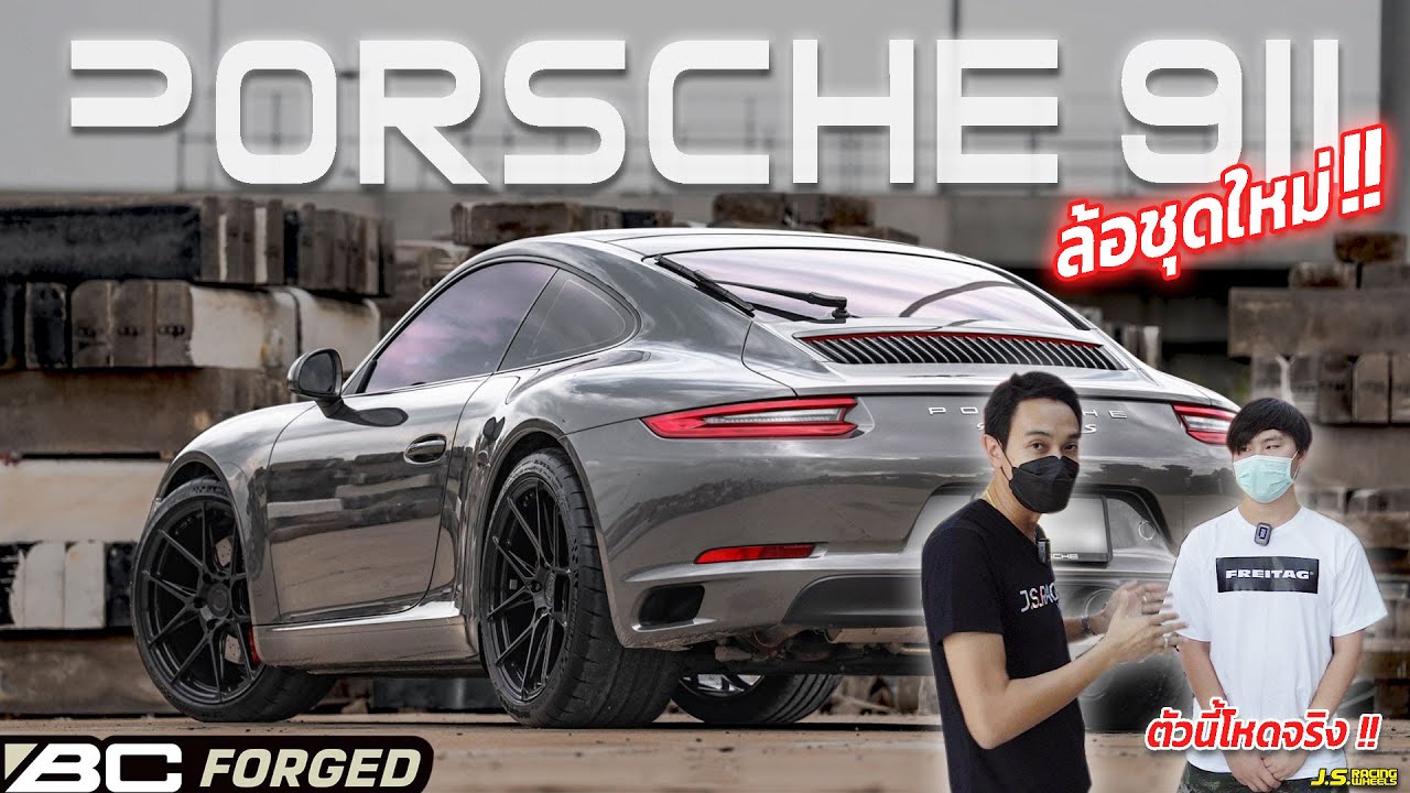 J.S.Racing Wheels EP.241 l ล้อBC forged สั่งตัดสเปคพิเศษใส่ Porsche 911 เจเอสจัดให้มันส์ๆ