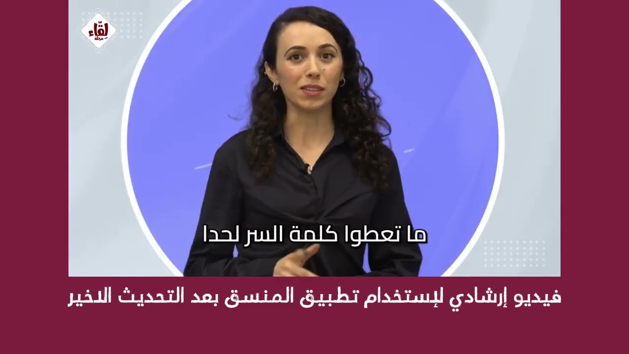 شرح تطبيق #المنسق بعد التحديث الاخير