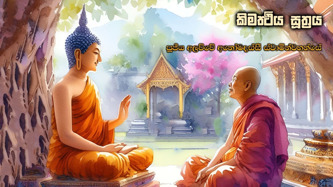 කිමත්‍ථිය සූත්‍රය | Kimaththiya Suthraya  Ven. Alawwe Anomadassi Thero