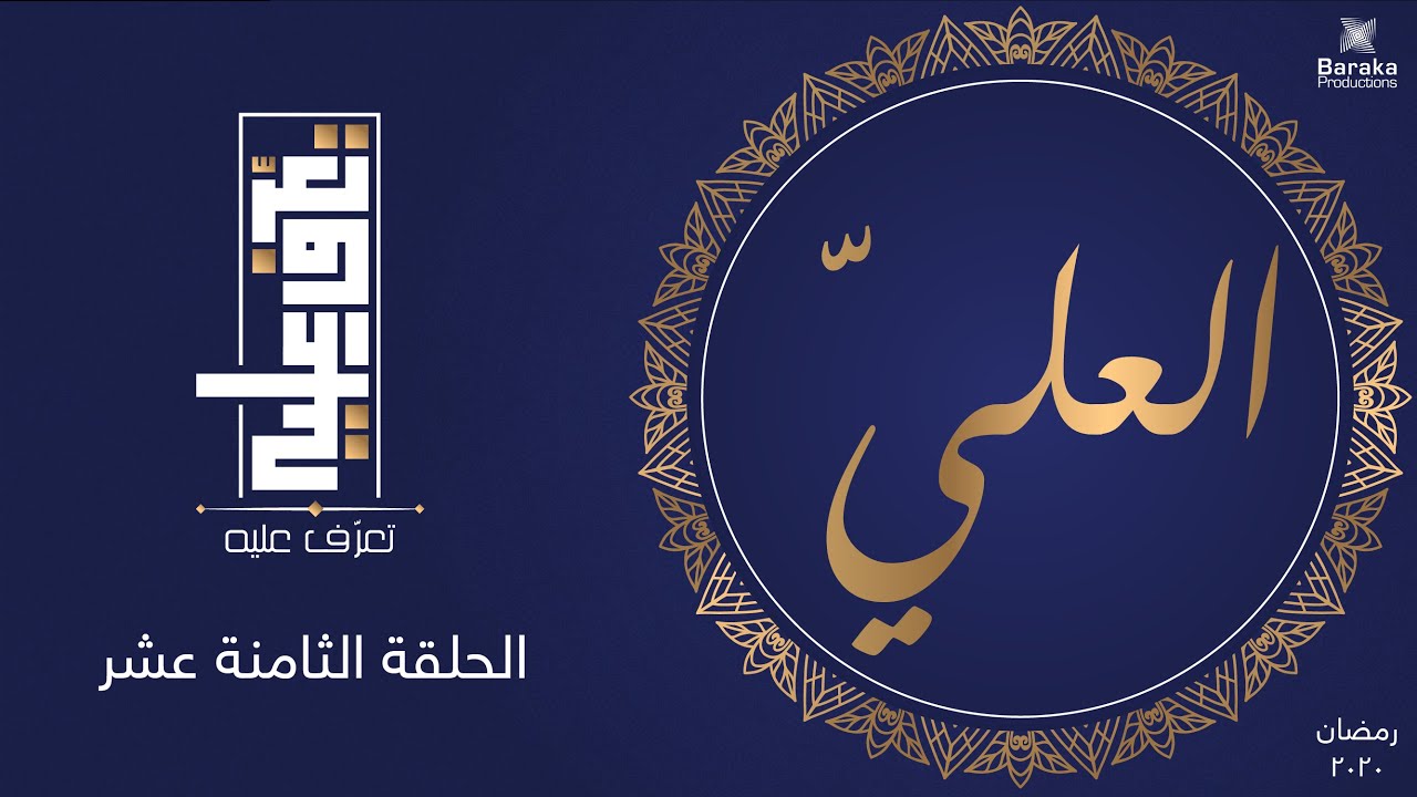 تعرف عليه | الحلقة الثامنة عشر | اسم الله العلي