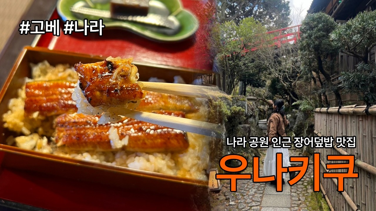 나라 장어덮밥 맛집 #우나키쿠 Unagiku Nara Main Store