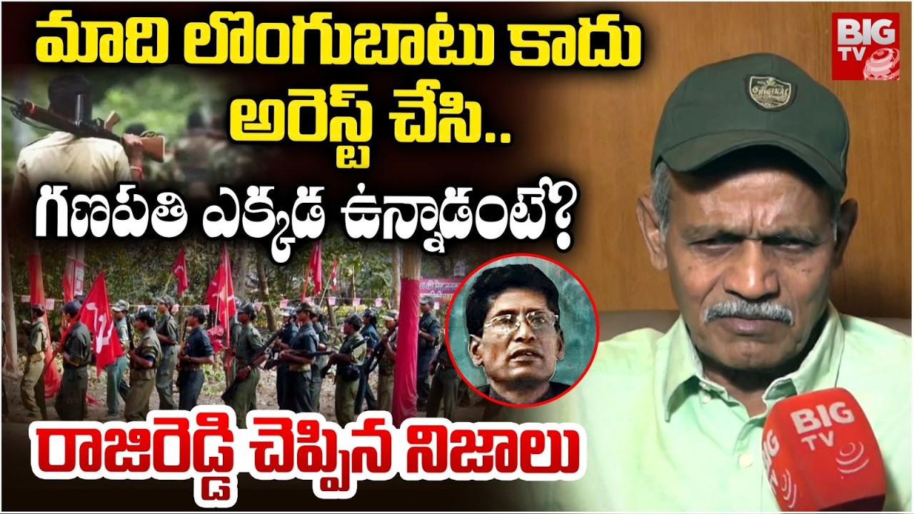 Maoist Malla Raji Reddy Shocking Comments |మాది లొంగుబాటు కాదు..         అరెస్ట్..| Maoist Ganapathi