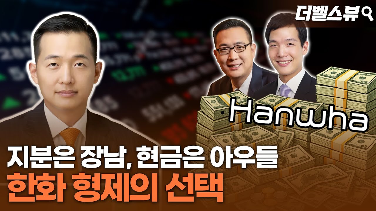 [thebell's view] '이별자금' 마련한 한화&hellip;'24년' 승계작업 막바지