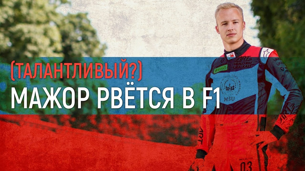 ЧУЖОЙ СРЕДИ СВОИХ. Как Никита Мазепин возмутил гоночный мир