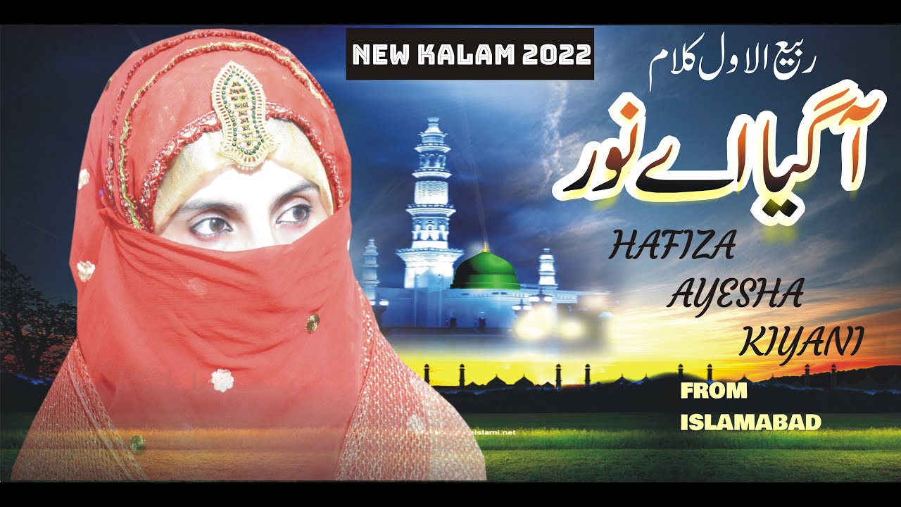 New Naat Rabi ul Awal - Agea Hy Noor Le K - Hafiza Ayesha Kiyani - Official Naat Sharif