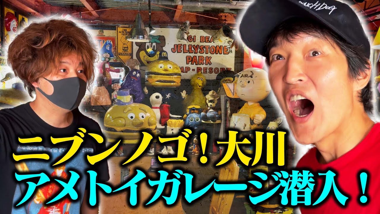 驚愕！ニブンノゴ!大川のアメトイガレージへ