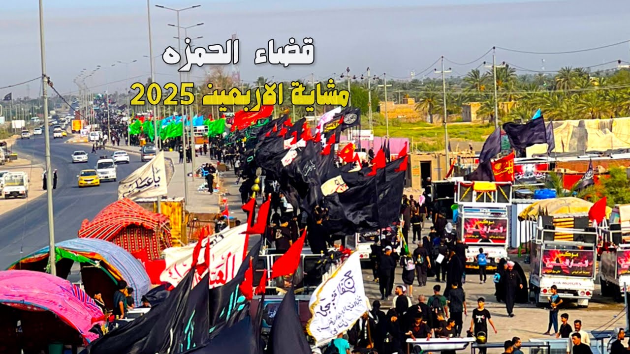 13 صفر مشاية الاربعين 2025/اجواء المشايه قضاء الحمزه ١٤٤٧هـ #مشاية_الاربعين #لايك