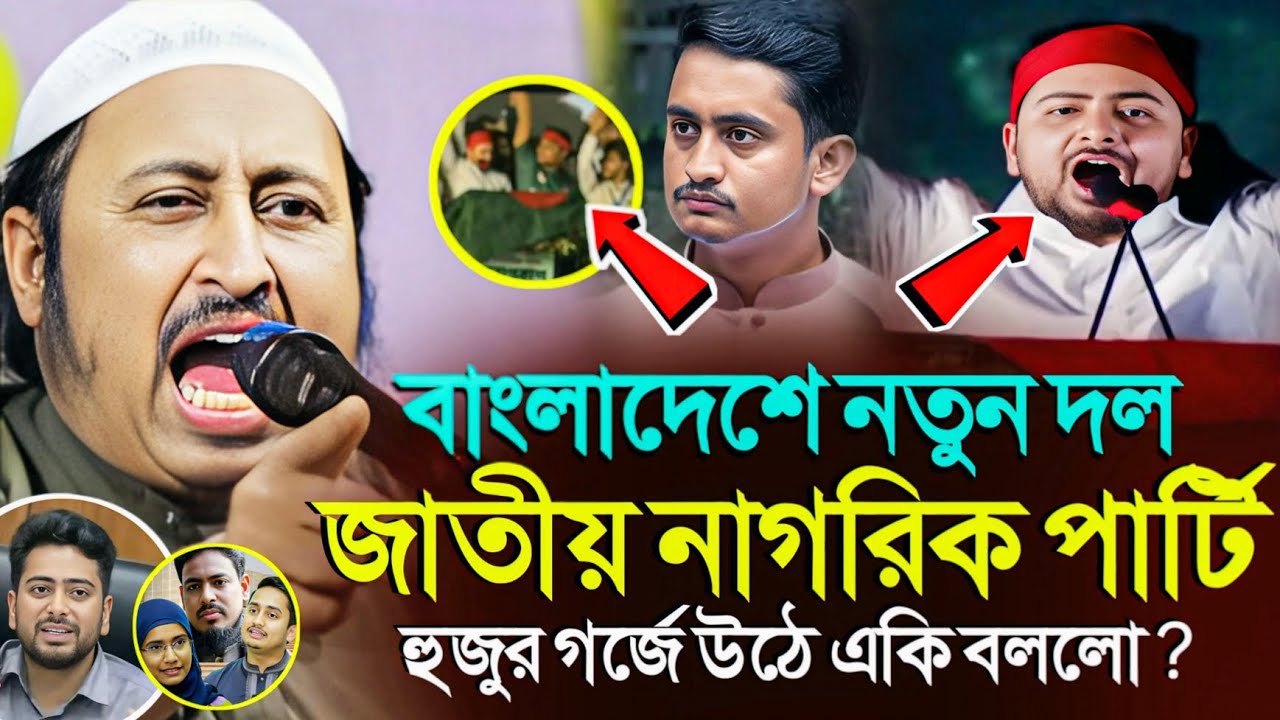 *বাংলাদেশের নতুন জাতীয় পার্টি একি বললো হুজুর? ইয়াছিন║Qari Yasin Ali Saheb Jalsa║Qari Yasin Ali Waz