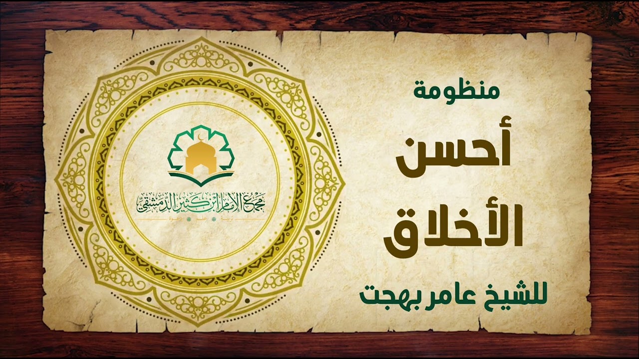 منظومة أحسن الأخلاق للشيخ عامر بهجت