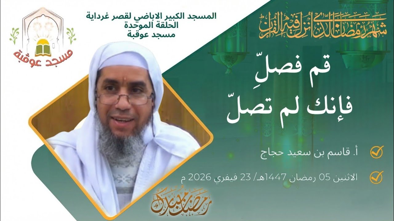 قُمْ فَصَلِّ فَإِنَّكَ لَمْ تُصَلِّ | أ. قاسم بن سعيد حجاج