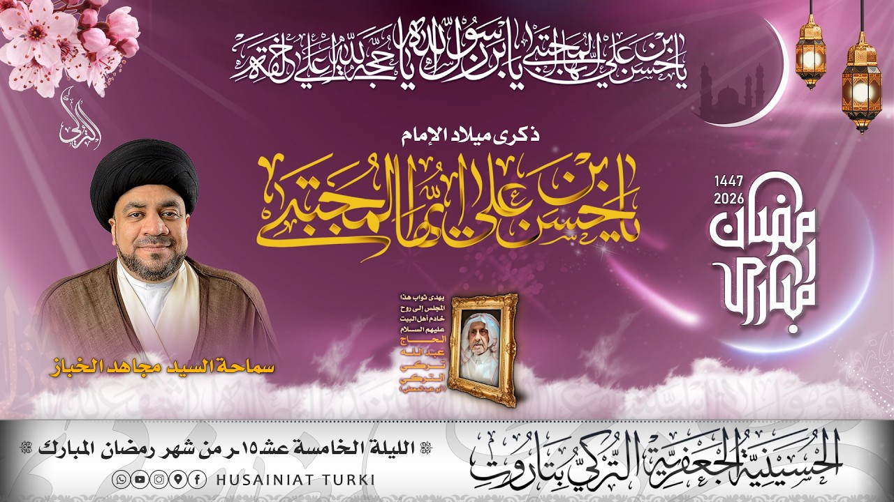 شهر رمضان المبارك | الليلة الخامسة عشر | ميلاد الإمام الحسن ع | 1447هـ