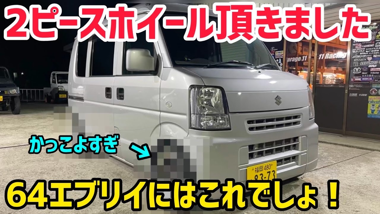【エブリイ】高級ホイール装着‼️