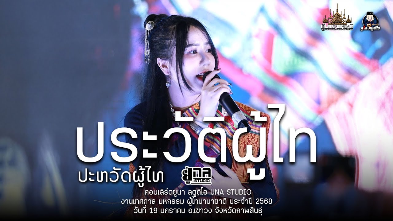 ฟ้อนภูไท ประวัติผู้ไท -  สิลิพอน (ສິລິພອນ ສີປະເສີດ) ยูนา สตูดิโอUNA STUDIO  : มหกรรม ผู้ไทนานาชาติ68