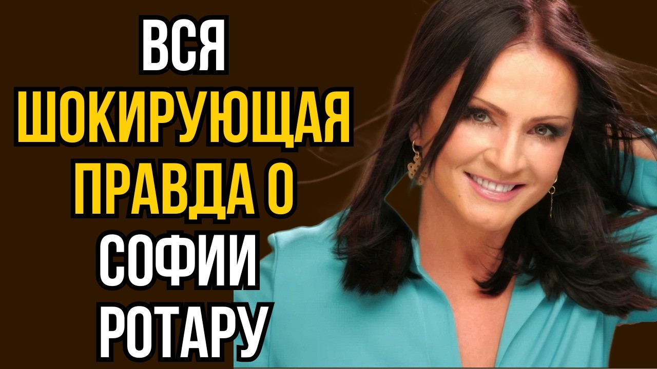 Вся шокирующая правда о Софии Ротару