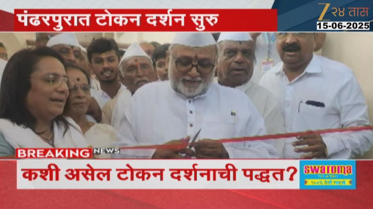 Pandharpur Token Darshan Service Start | विठ्ठल-रुख्मिणी मंदिरातील टोकन दर्शन प्रणाली नेमकी कशी?