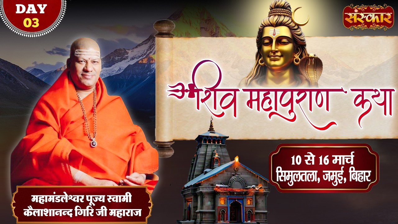 Vishesh : श्री शिव महापुराण कथा | Kailashanand Giri Ji Maharaj ~ 12 Mar. | Simultala, Bihar | Day 03