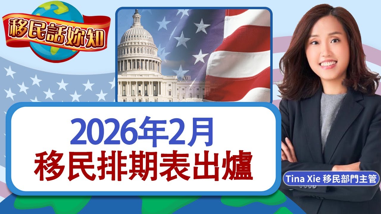 2026年2月移民排期表出爐《移民话你知》20260120