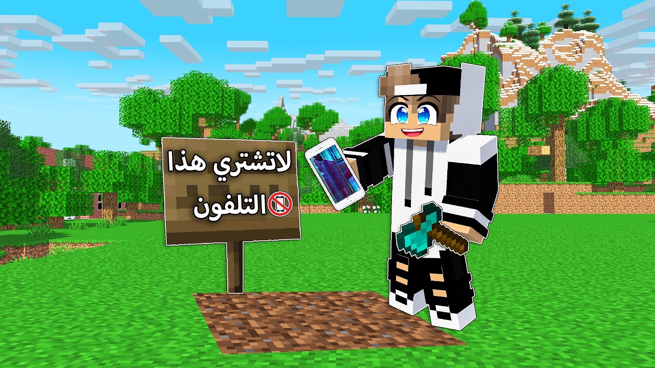 لا تشتري هذا التلفون ابدأ في ماين كرافت !