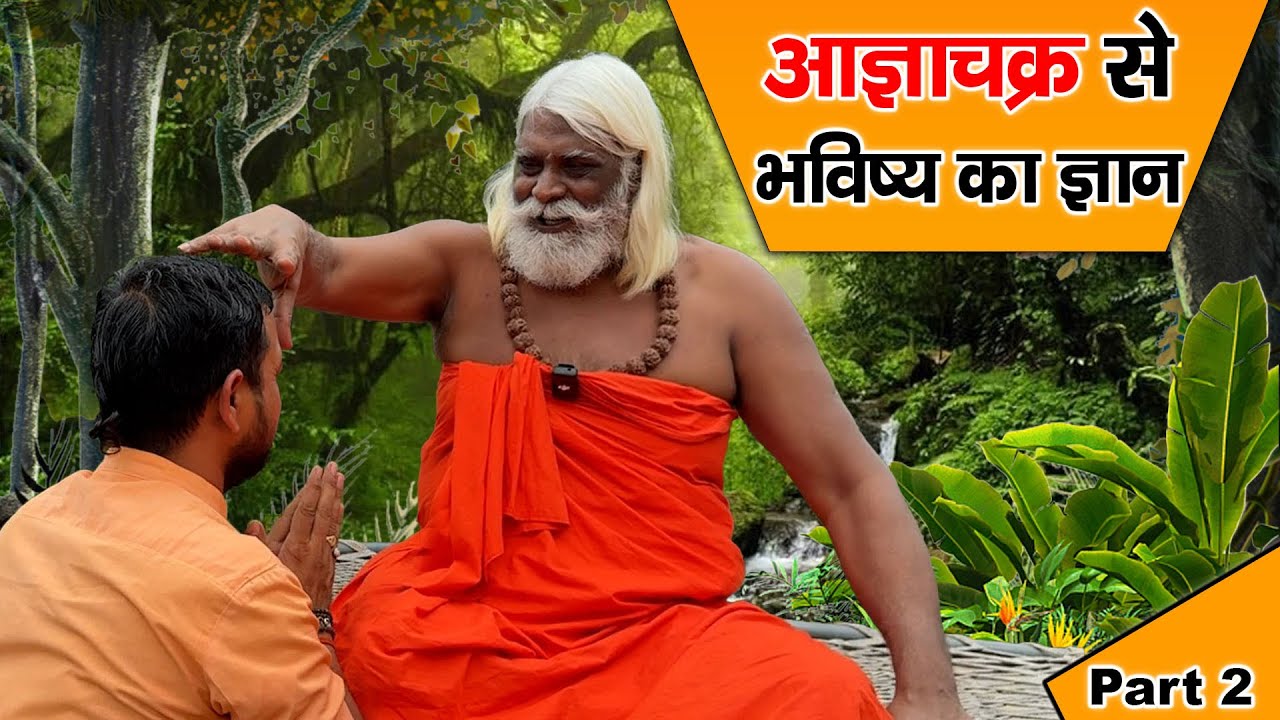 आज्ञाचक्र से भविष्य का ज्ञान | Aagyachakr Se Bhavishy Kka Gyan | Kundali Jagaran | Dharm ki yatra