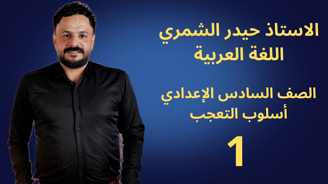 المراجعة المركزة // التعجب القياسي (1) // السادس الاعدادي // الأستاذ حيدر الشمري